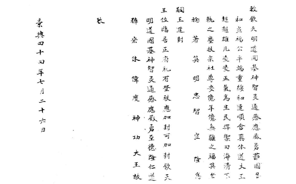 Sắc phong Khâm Thiên Minh Đạo Đại vương cho làng Trà Trung, ngày 26/7/Cảnh Hưng năm thứ 44